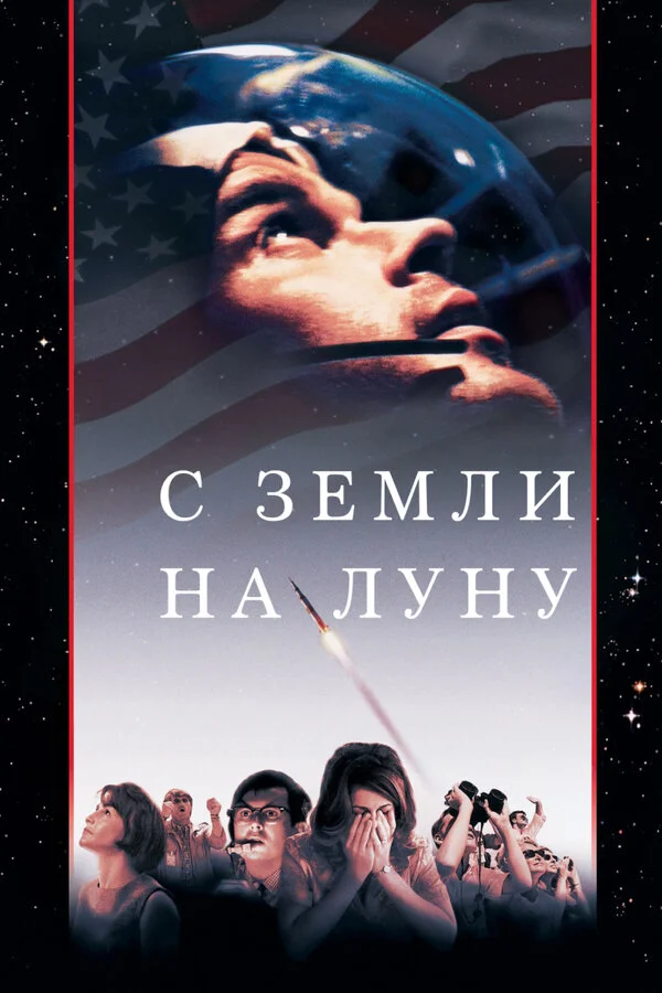 С Земли на Луну постер - смотреть онлайн